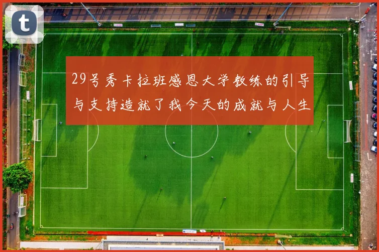 29号秀卡拉班感恩大学教练的引导与支持造就了我今天的成就与人生转折