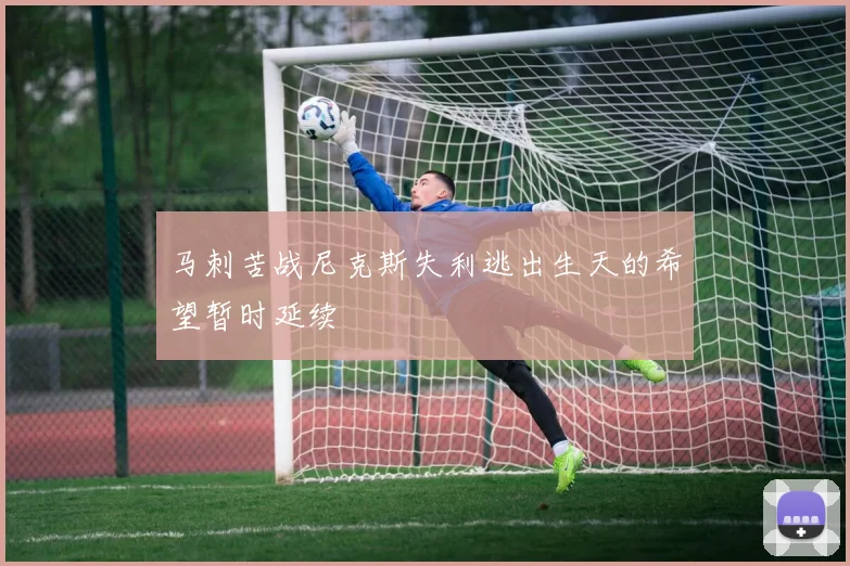 马刺苦战尼克斯失利逃出生天的希望暂时延续