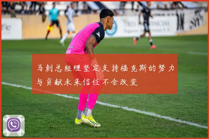 马刺总经理坚定支持福克斯的努力与贡献未来信任不会改变