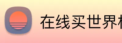 在线买世界杯平台 Logo